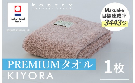 ＼特別寄附額実施中！／（今治タオルブランド認定品）コンテックス　KIYORA　PREMIUM　1枚　スモーキーピンク【I004650FT1SP】