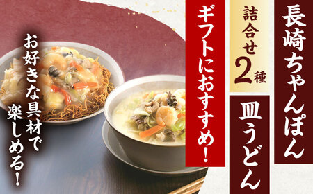 長崎ちゃんぽん・皿うどん 6人前（各3人前） / ちゃんぽん 長崎 皿うどん 絶品ちゃんぽん 絶品皿うどん お手軽 ゆでちゃんぽん 手づくり皿うどん ゆで皿うどん  おかず  袋麺皿うどん 袋麺ちゃん