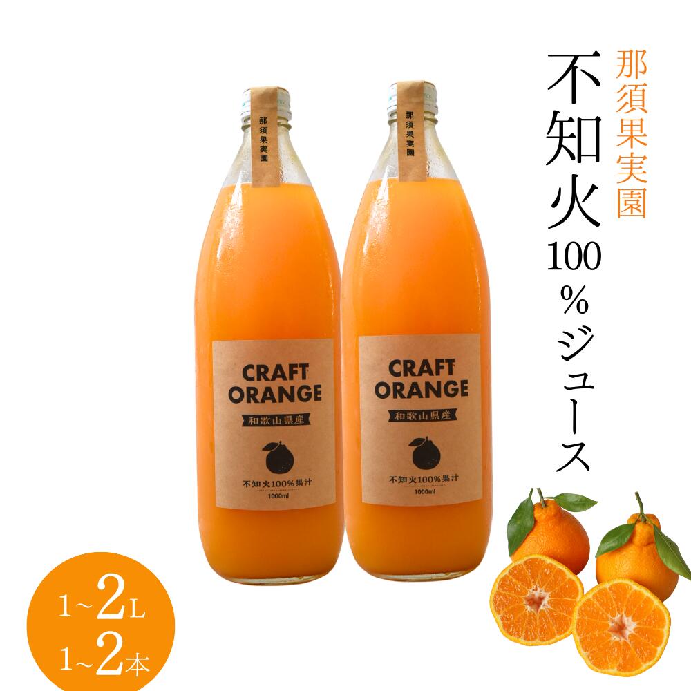 【ふるさと納税】 不知火ジュース CRAFT ORANGE 100％果汁 【選べる本数】1本 2本 / オレンジジュース 果汁 果物 くだものジュース みかんジュース デコポン 不知火 和歌山 田辺