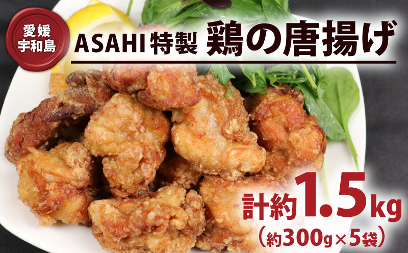 
鶏の唐揚げ 1.5kg 唐揚げ ASAHI特製 株式会社きむら 鶏肉 鶏もも とりにく とり肉 冷凍 鶏の から揚げ 人気 特製 タレ 秘伝 惣菜 お惣菜 からあげ 竜田揚げ ザンギ 冷凍食品 揚げ物 おかず 簡単 レンチン解凍 味付き 下味 衣付き 愛媛 宇和島 J010-126001
