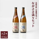 【ふるさと納税】ながさき満々セットIM1 25° 720mL×2本 芋焼酎 麦焼酎 お酒 ギフト プレゼント 長崎市/霧氷酒造 [LFT003]