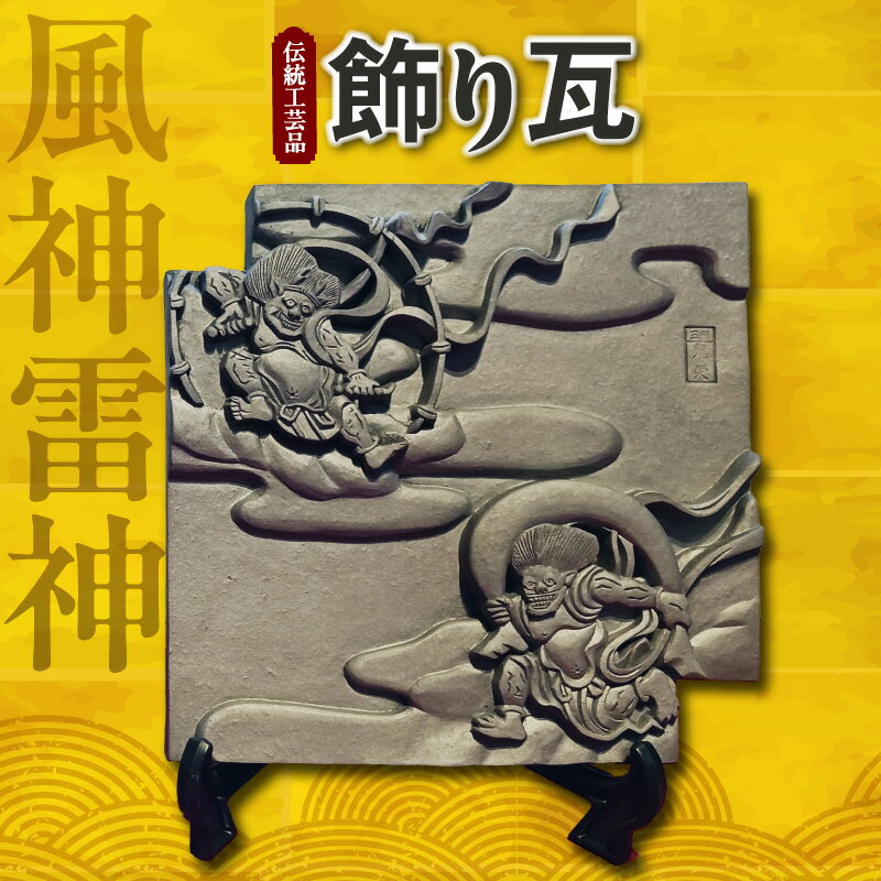 【ふるさと納税】伝統工芸品 飾り瓦《 風神雷神 》民芸品 三州瓦 伝統瓦100%使用 アートプレート 特産品 焼き物 和風 置物 熟練職人の手作り 縁起物 飾り 風神 雷神 送料無料