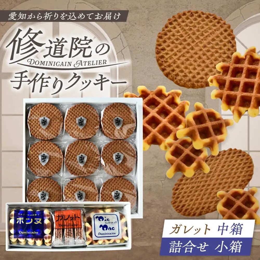 修道院の伝統的な手作りクッキー ガレット中箱+詰合せ小箱 / お菓子 ガレット 焼き菓子 スイーツ  / ドミニカン・アトリエ [BBAP002]