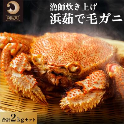 ふるさと納税 利尻町 [2025年2月出荷開始先行受付]利尻・宗谷産 浜茹で毛ガニ 合計約2kgセット[58880646] | 