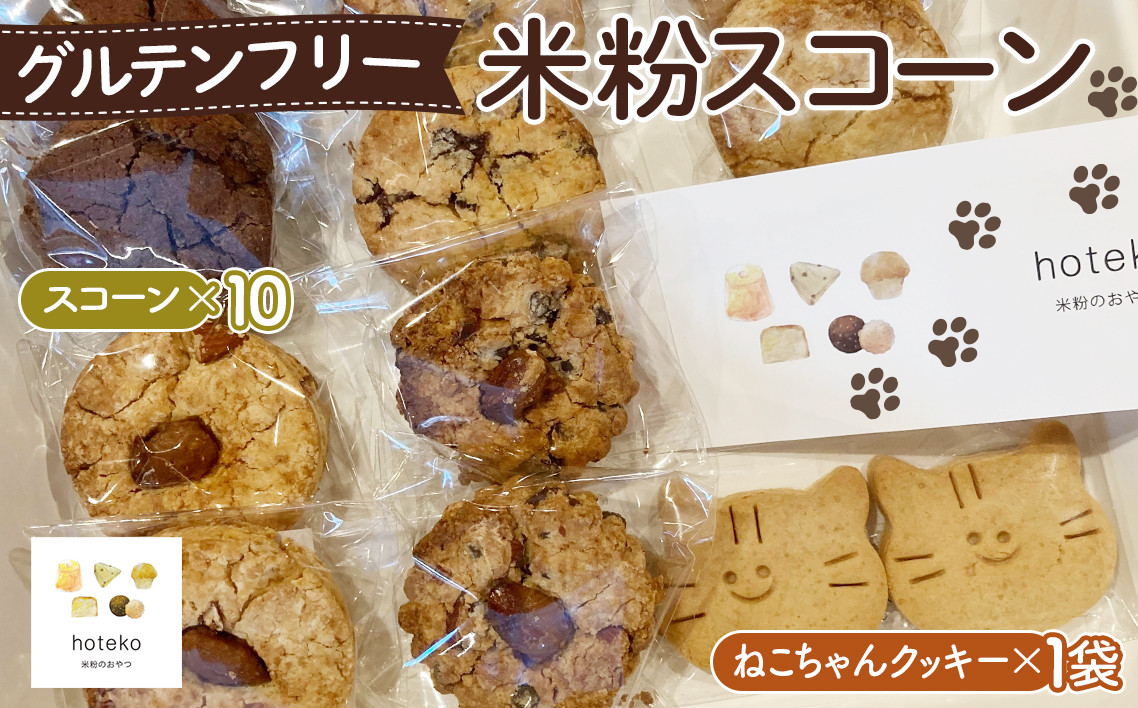 
                  グルテンフリー米粉スコーン おまかせセット 米粉クッキー 米粉スイーツ詰め合わせ ／米粉スコーン 10個  米粉クッキー 1袋 米粉 小麦粉不使用 冷凍 米粉スイーツ サクサク お菓子 洋菓子 おやつ スイーツ 詰め合わせ 手土産 ギフト hoteko 米粉のおやつ No.071
                
