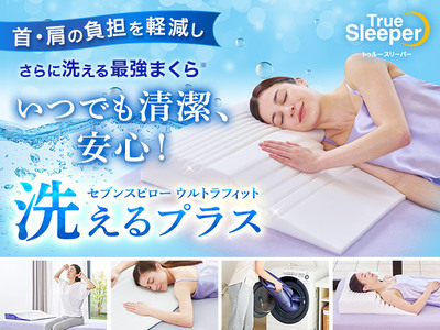 トゥルースリーパー セブンスピロー ウルトラフィット～洗えるプラス～　ダブルサイズ　