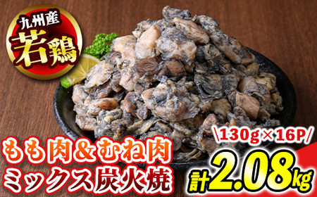 若鶏 炭火焼 九州産 パック もも むねセット 16パック (1パック130g) 江夏商事株式会社《90日以内に出荷予定(土日祝除く)》鹿児島県 さつま町 おつまみ おかず 鶏 若どり お取り寄せグルメ