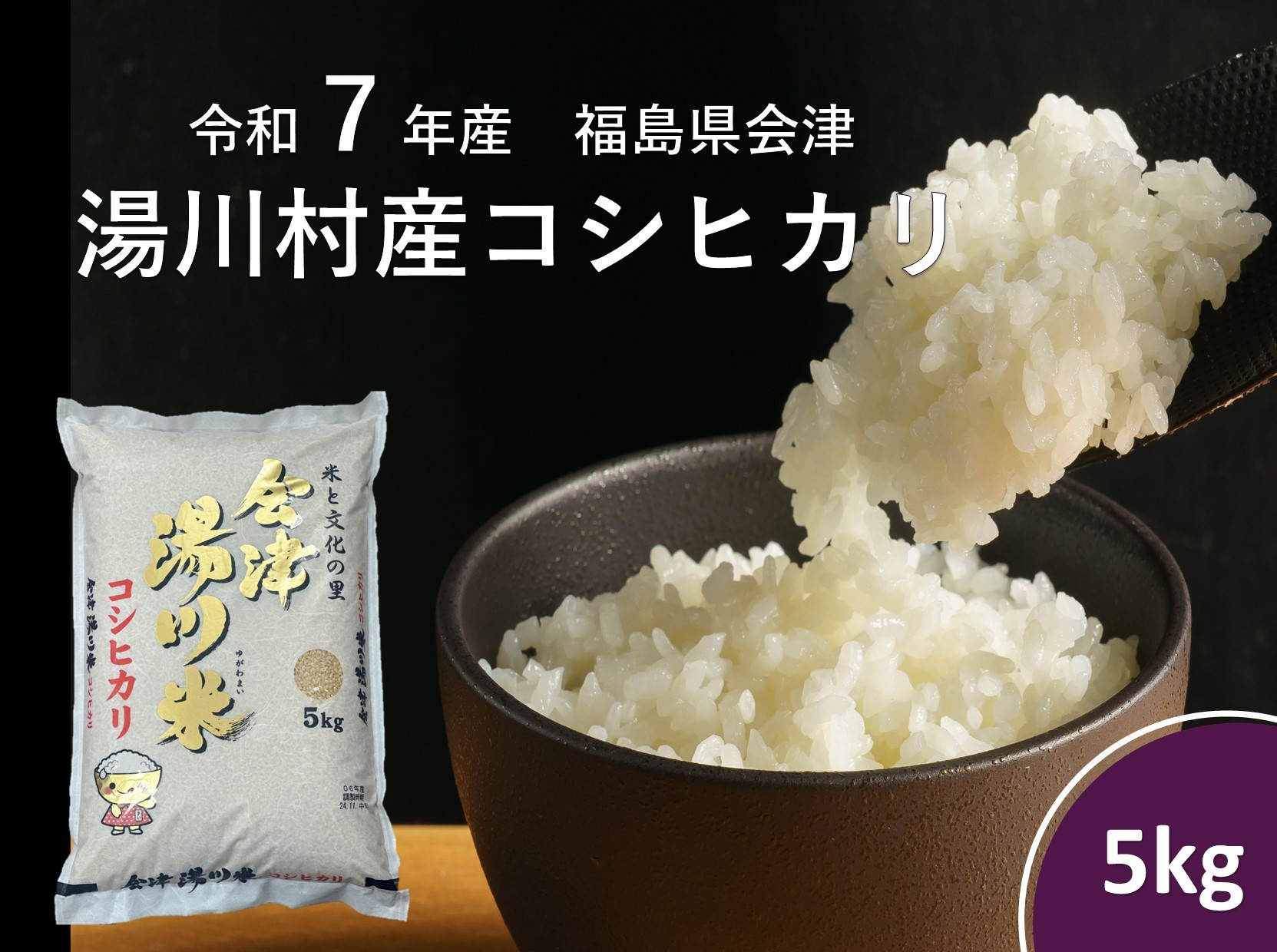 
            令和7年産湯川村産コシヒカリ　精米5㎏　R8.6月発送
          