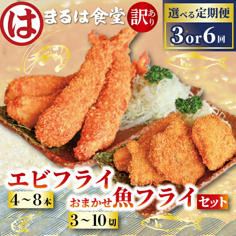 【ふるさと納税】 【定期便3~6回】まるは食堂 訳あり エビフライ おまかせ 魚フライ セット 隔月 お届け 肉 厚 ブラックタイガー 海鮮 海老フライ 揚げ物 キス タイ マダカ イシモチ クロダイ シイラ アジ コショウダイ 惣菜 冷凍 エビ 愛知県 南知多町 南知多名産認定品