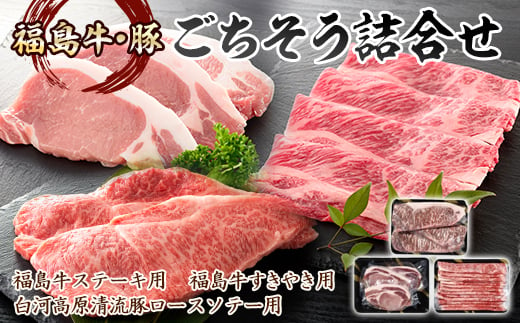 福島県の牛・豚 3種類ごちそう詰合せ 1.4kg  バーベキュー ビフテキ 牛 ステーキ 牛肉 ビーフ 肉 食品 F21R-035