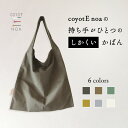 【ふるさと納税】coyotE noa のもち手がひとつのしかくいカバン コンパクト エコバッグ ハンドメイド シンプル