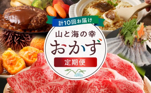 
                  S999-T14_【定期便10回】山と海の幸おかず定期便
                