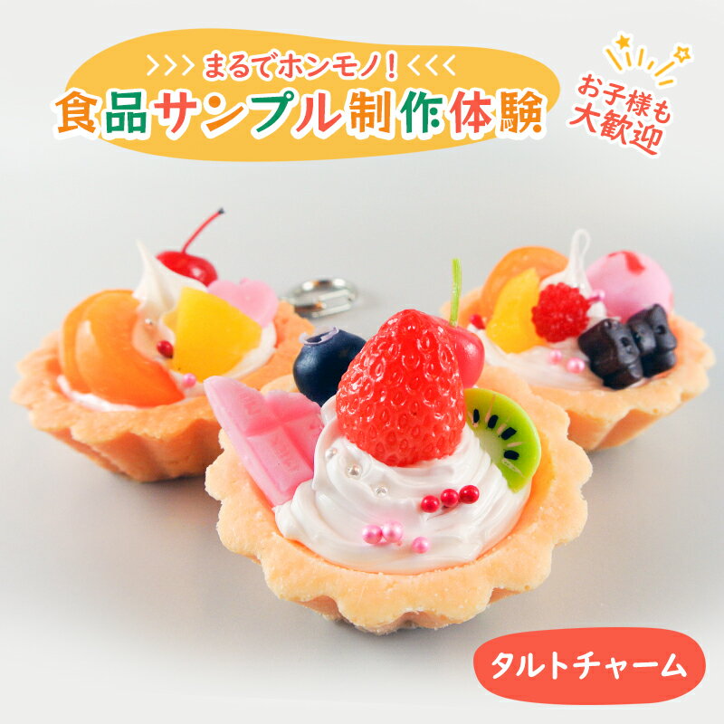 【ふるさと納税】体験チケット 食品サンプル 制作体験 東京 北池袋 タルト チャーム キーホルダー 食品サンプル体験 チケット 体験 クーポン おしゃれ かわいい 東京都 豊島区