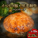 【ふるさと納税】 イベリコ豚 黒毛和牛 合いびきハンバーグ 選べる容量 750g-2.25kg 小分け 150g×5個‐15個 国産 牛肉 国産牛 豚肉 合挽き 合い挽き ハンバーグ 冷凍 手作り 手ごね 和牛 真空 パック おかず 惣菜 晩ごはん 選べる 贅沢 ギフト 贈答 大阪府 松原市