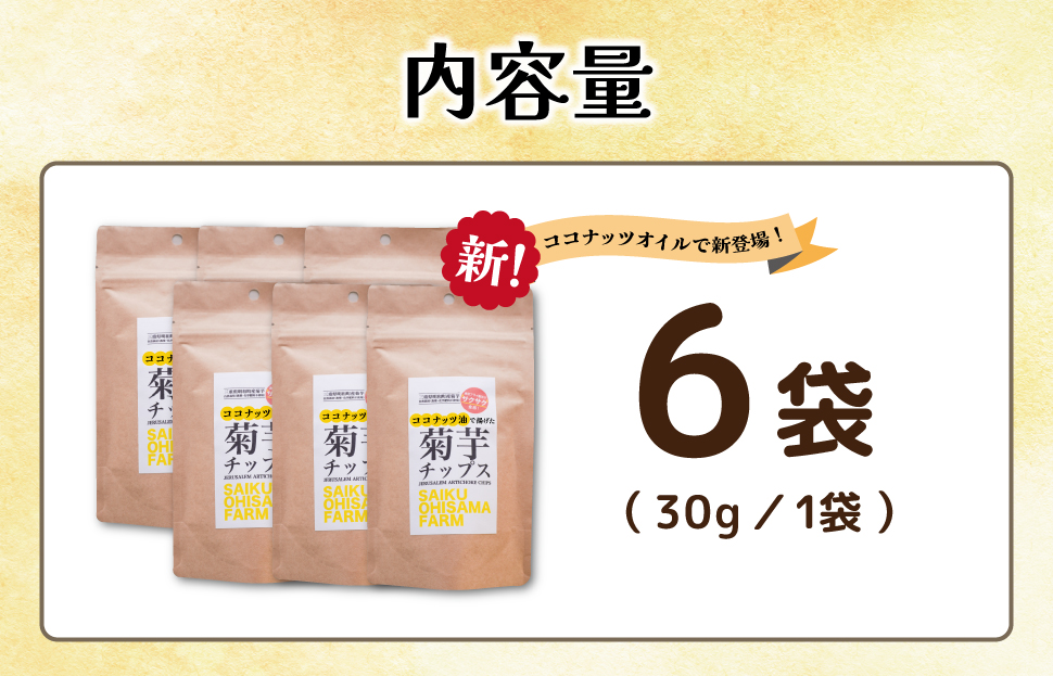 菊芋 チップス 6袋セット イヌリン 国産 いも 菊芋茶 きくいも キクイモ SDGs エコ サスティナブル農薬不使用 野菜 おやつ おつまみ 三重県産