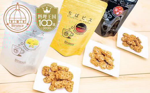 EA001 【Binasce】ちばビス3種 10袋セット (料理王国100選受賞)