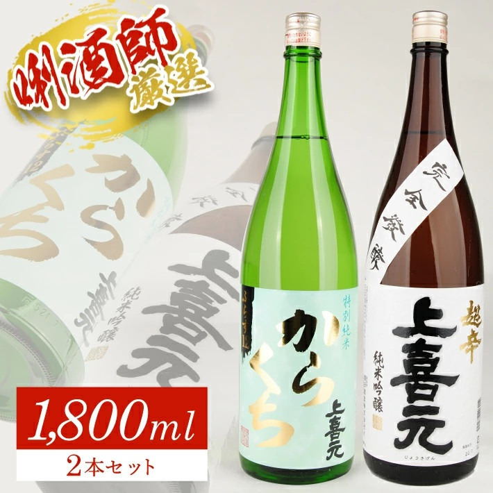 
SC0314　上喜元 超辛口酒飲み比べセット　計2本(各1800ml×1本)
