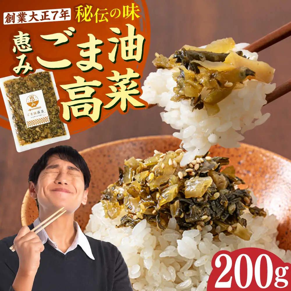 ごま油高菜 200g [BGAX004]高菜