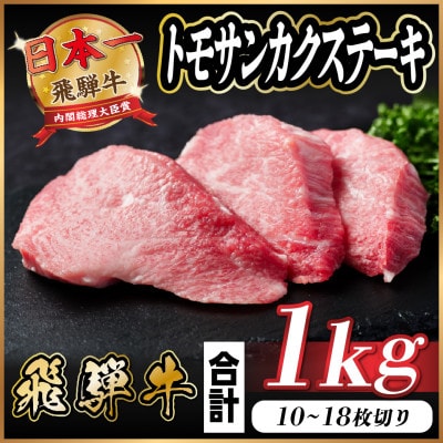 飛騨牛 トモサンカクステーキ 約1kg【配送不可地域：離島】【1544929】