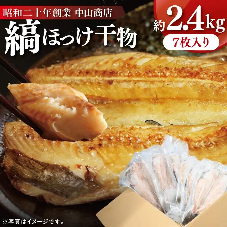 縞ほっけ 約2.4kg (約350g×7枚） 干物 切身 開き 真空 パック 個包装 工場直送_DK002