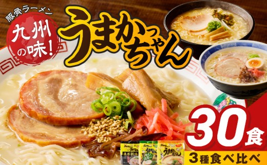 うまかっちゃん食べ比べ30個 _ うまかっちゃん 豚骨ラーメン 30個 食べ比べ セット 九州 豚骨エキス 野菜エキス 白濁スープ 濃厚新味 高菜風味 ラーメン ご当地ラーメン 即席ラーメン 麺 袋麺 インスタント 食品 グルメ 福岡県 久留米市 お取り寄せ 送料無料 _Br065-30