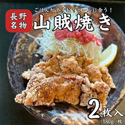 【ふるさと納税】山賊焼き(2枚入り)【配送不可地域：離島】【1559096】