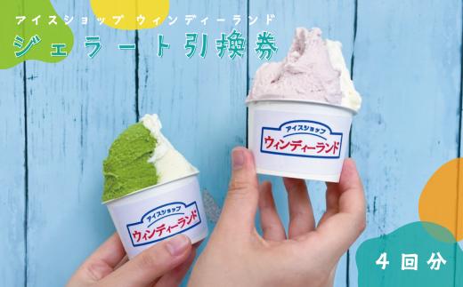 ジェラート 4個引換券　本格イタリアン ジェラートショップ『ウィンディーランド』【ジェラート 引換券 券 ギフト デザート スイーツ 贈り物 プレゼント 福島 福島県 旅行 アイス アイスクリーム ももクロ ももいろクローバーZ イタリアン ギフト券】