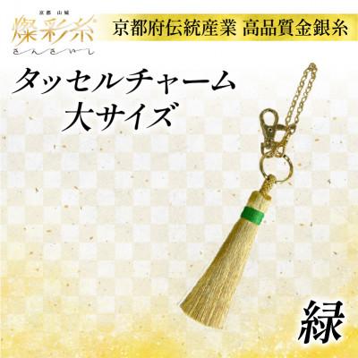 ふるさと納税 城陽市 【燦彩糸】タッセルチャーム大(緑)