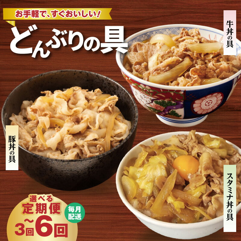 【ふるさと納税】牛丼 豚丼 スタミナ丼 丼ぶりの具 定期便 選べる 回数 3回 / 6回 1パック 150g 小分け 便利 簡単調理 レンジ 湯煎 ご飯 夜食 時短 レンチン 一人暮らし 単身赴任 家族 ストック 牛肉 豚肉 冷凍 お弁当 おかず 惣菜 大阪府 泉佐野市 送料無料 肉の泉佐野
