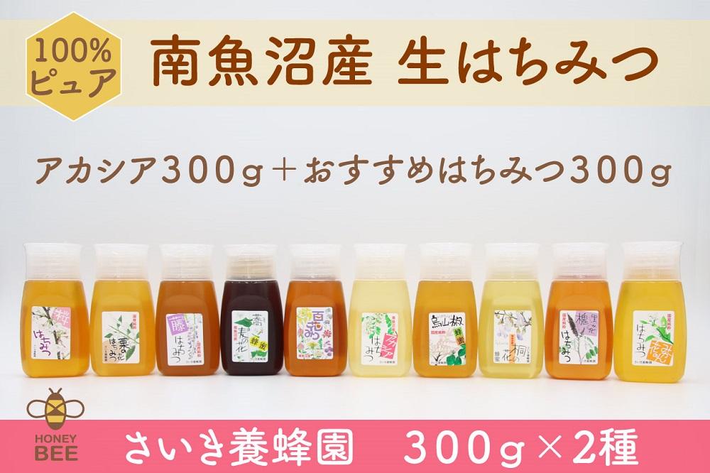 さいき養蜂園　非加熱蜂蜜　３００ｇ×２種お楽しみセット