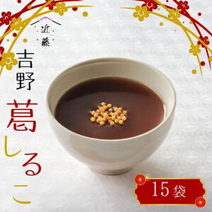 葛しるこ  15個入り《吉野山桜近藤》
