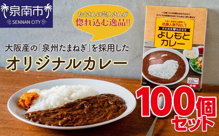 
                  【1人前×100食（中辛）】よしもとカレー（レトルト）吉本興業の社員食堂で人気No.1！【062A-004】
                