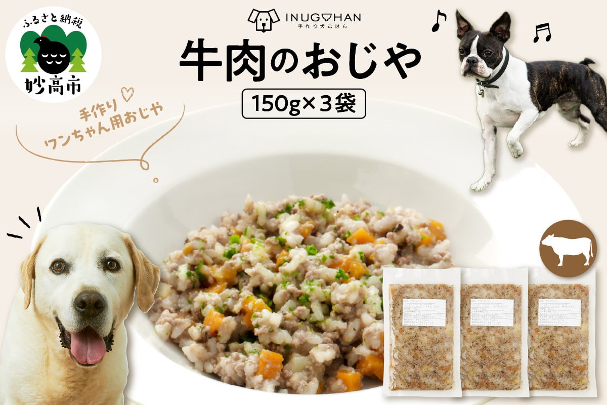 
            牛肉のおじや　150g×3袋入
          