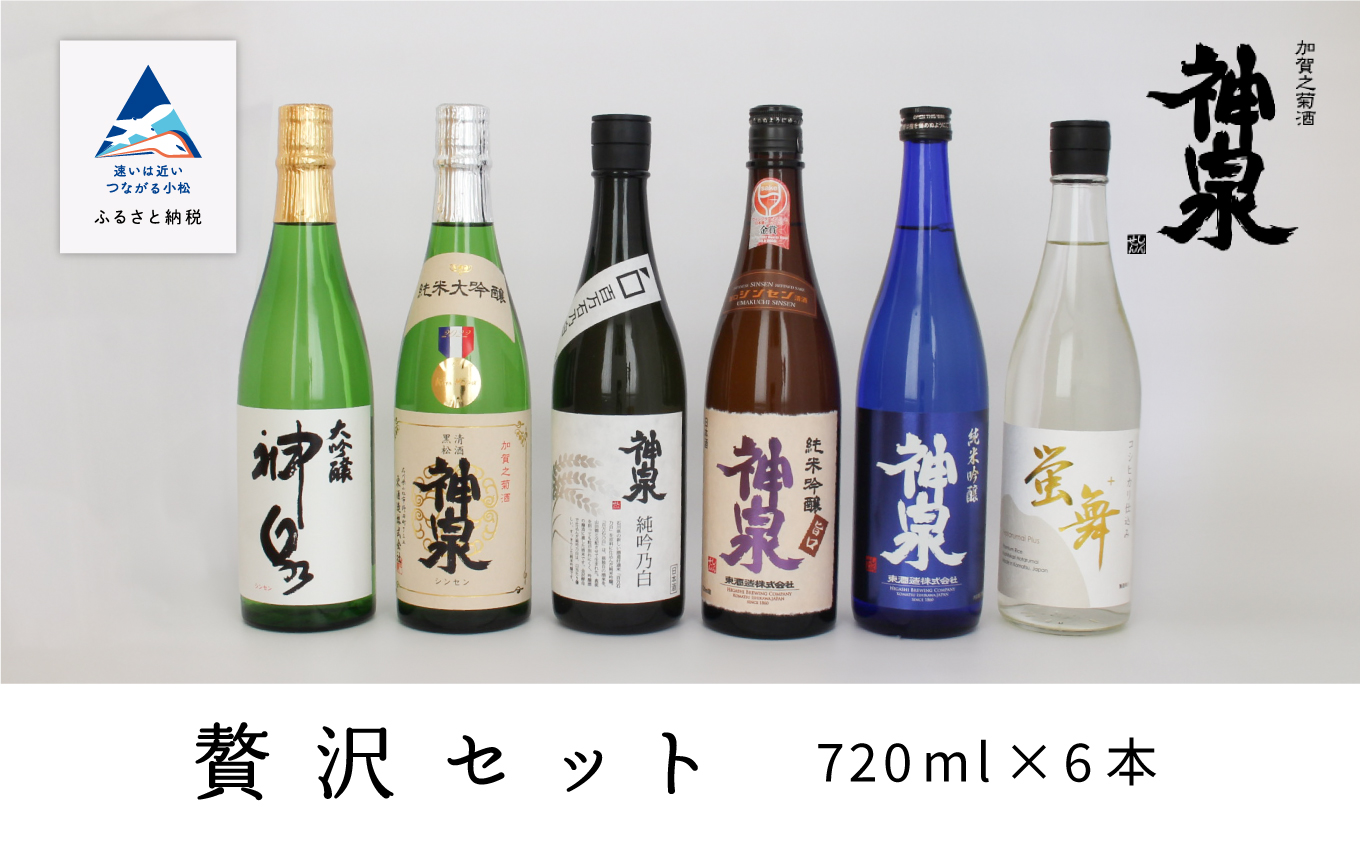 神泉 贅沢日本酒セット 720ml ６本セット 四合瓶 日本酒 お酒 石川県 小松市 北陸