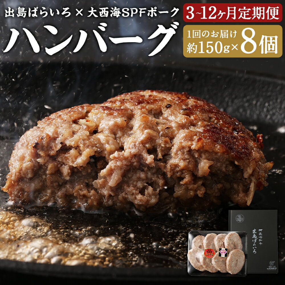 【ふるさと納税】【選べる定期便】ハンバーグ D・Dバーグ 150g×8個 3ヶ月/6ヶ月/12ヶ月 定期便 長崎和牛 出島ばらいろ 大西海SPFポーク 合挽き肉 手ごねハンバーグ 牛肉 豚肉 お肉 冷凍 長崎県 長崎市 送料無料
