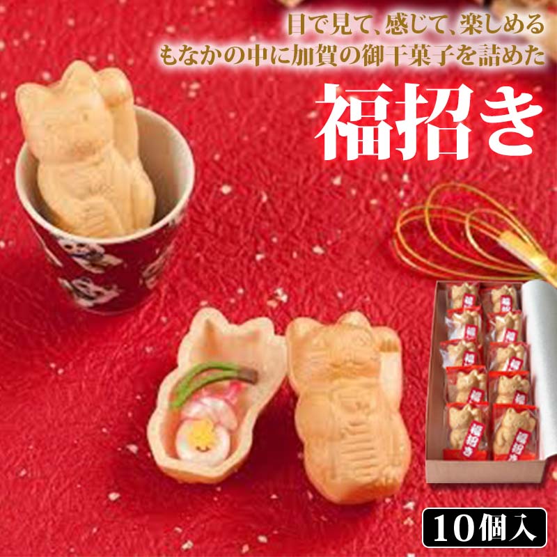 【ふるさと納税】レビューキャンペーン 福招き 10個入 御干菓子 和菓子 最中 もなか 有平糖 招き猫 山海堂 グルメ お菓子 菓子 食品 お土産 おやつ お茶請け お茶菓子 能登半島地震復興支援 F6P-2046