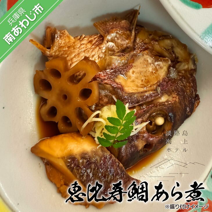 【ふるさと納税】【淡路島海上ホテル】恵比寿鯛あら煮〈2パック〉