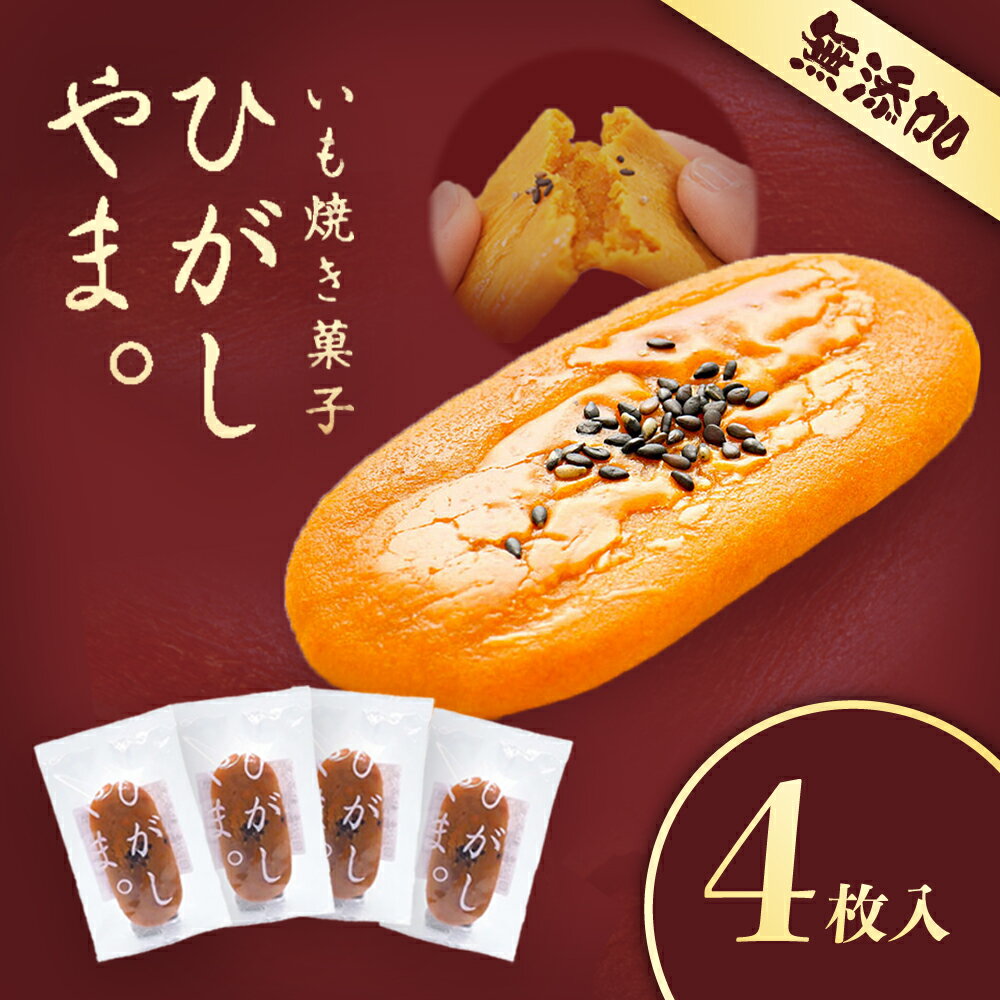 【ふるさと納税】【添加物不使用】テレビで紹介、もっちりやわらかで人気「いも焼き菓子　ひがしやま。(4枚入)」　Qdr-A191／ギフト お取り寄せ 高知 四万十ドラマ 人参芋 東山 国産芋 さつまいも スイートポテト 干し芋 芋スイーツ 和菓子 焼き菓子 白砂糖不使用
