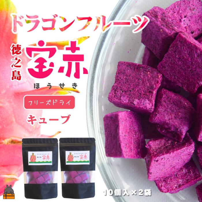 【ふるさと納税】ドラゴンフルーツ 徳之島 宝赤（ほうせき）フリーズドライ（キューブ×2袋）（ フルーツ 果物 フリーズドライ ドラゴンフルーツ 徳之島 奄美 鹿児島 アグリ嶺山 ）