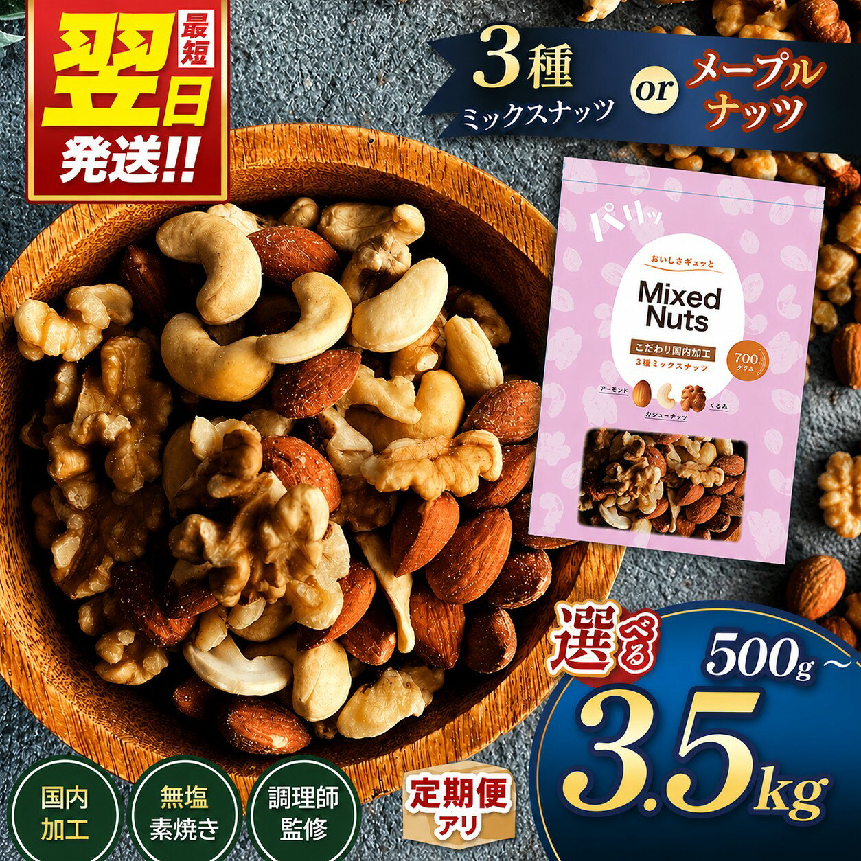 【ふるさと納税】 訳あり ナッツ 最短翌日発送！ ★4.78 3種 ミックスナッツ or メープルナッツ 500g 〜 3500g 選べる 定期便 3回 ～ 12回 素焼き アーモンド 生くるみ 素焼き カシューナッツ 熊本 和水町 おやつ 大容量 健康食 無塩 無添加 焙煎 人気 お菓子 スイーツ