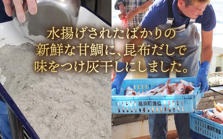 【若狭の灰干し】甘鯛（プロトン凍結）