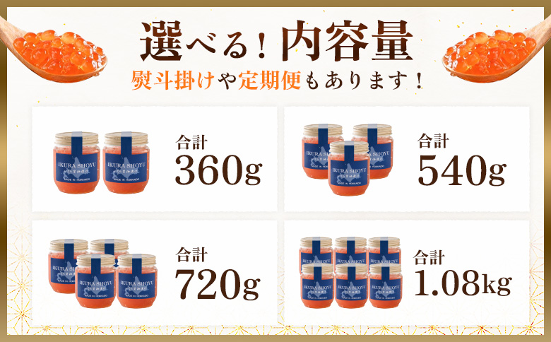★入金後順次発送！2025年新物★ 北海道産 天然秋鮭 いくら醤油漬け360g(180g×2) | いくら醤油漬け 北海道 いくら イクラ 醤油漬け 鮭 秋鮭 小分け 国産 天然 さけ サケ 卵 魚卵