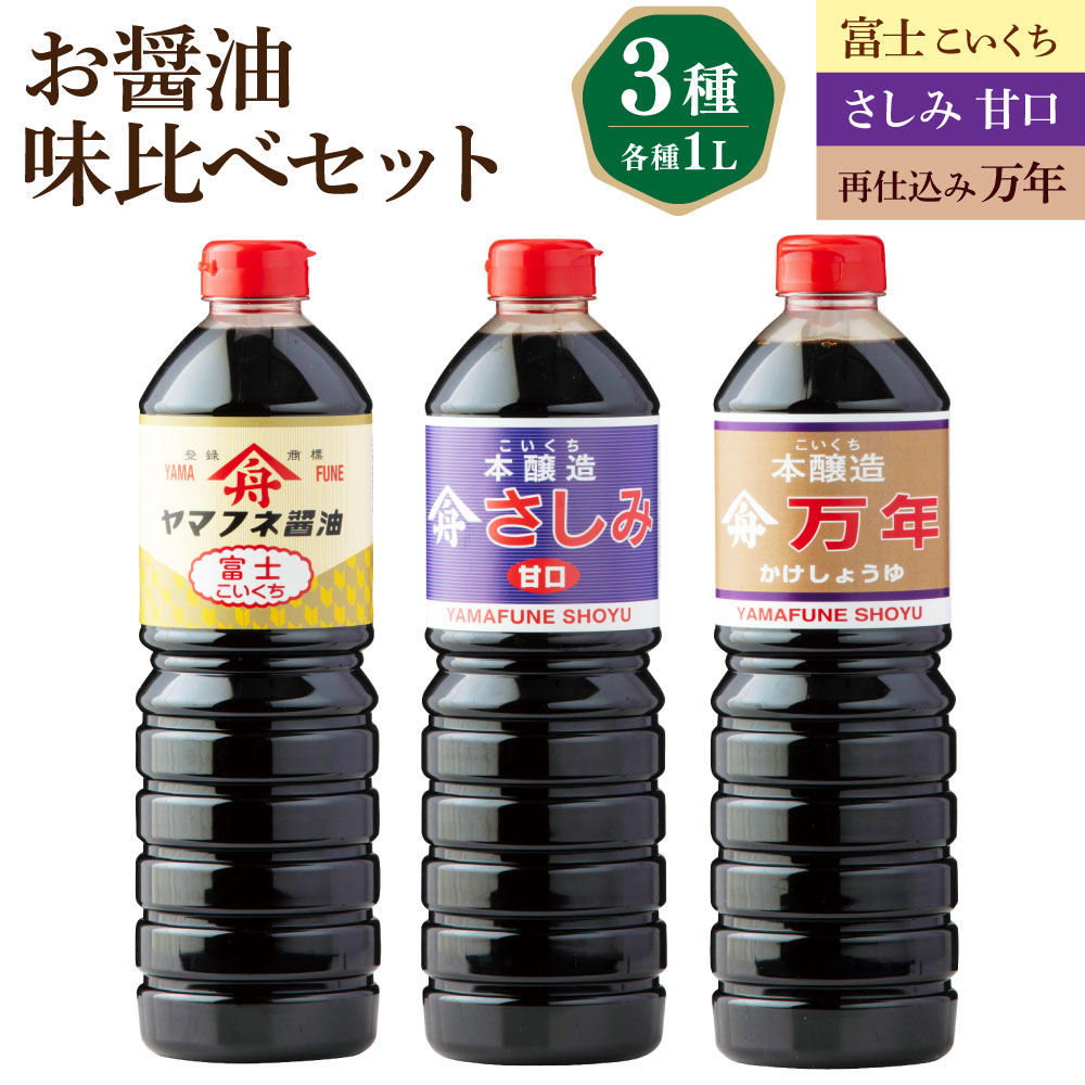 【ふるさと納税】お醤油 3種 味比べセット 濃口醤油（富士・さしみ甘口）・再仕込み醤油（万年） 計3L（1L×3本） 各1L しょうゆ 甘口醤油 さしみ醤油 かけ醤油 たまごかけご飯 刺身 寿司 豆腐等かけ醤油 漬物 焼き肉 煮物 調味料 大分県産 国産 大分県 九重町 送料無料