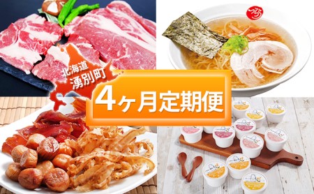 定期便 北海道湧別町 サーロイン ホタテ ラーメン 定期便【4ヵ月連続】