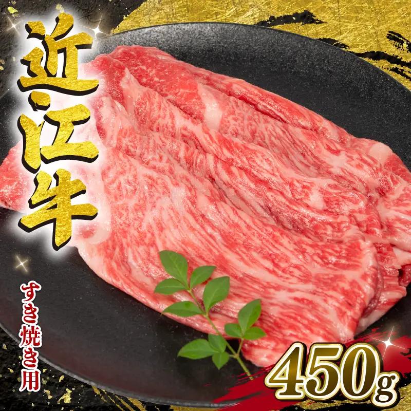 【8月発送】近江牛 すき焼き 450g E504 牛肉すき焼き