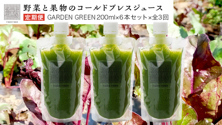 【定期便 全３回】野菜と果物の コールドプレスジュース ＧＲＥＥＮ ＧＡＲＤＥＮ 200ml × 6本セット 野菜ジュース スムージー 美容 健康 無添加