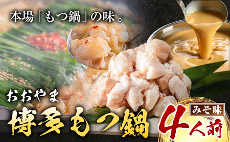 「おおやま」博多もつ鍋 みそ味 4人前《30日以内に出荷予定(土日祝除く)》福岡県   株式会社吉浦コーポレーション もつ鍋 牛もつ