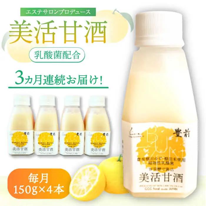 【全3回定期便】美活甘酒 150g×4本 VBJ014 甘酒 ノンアルコール
