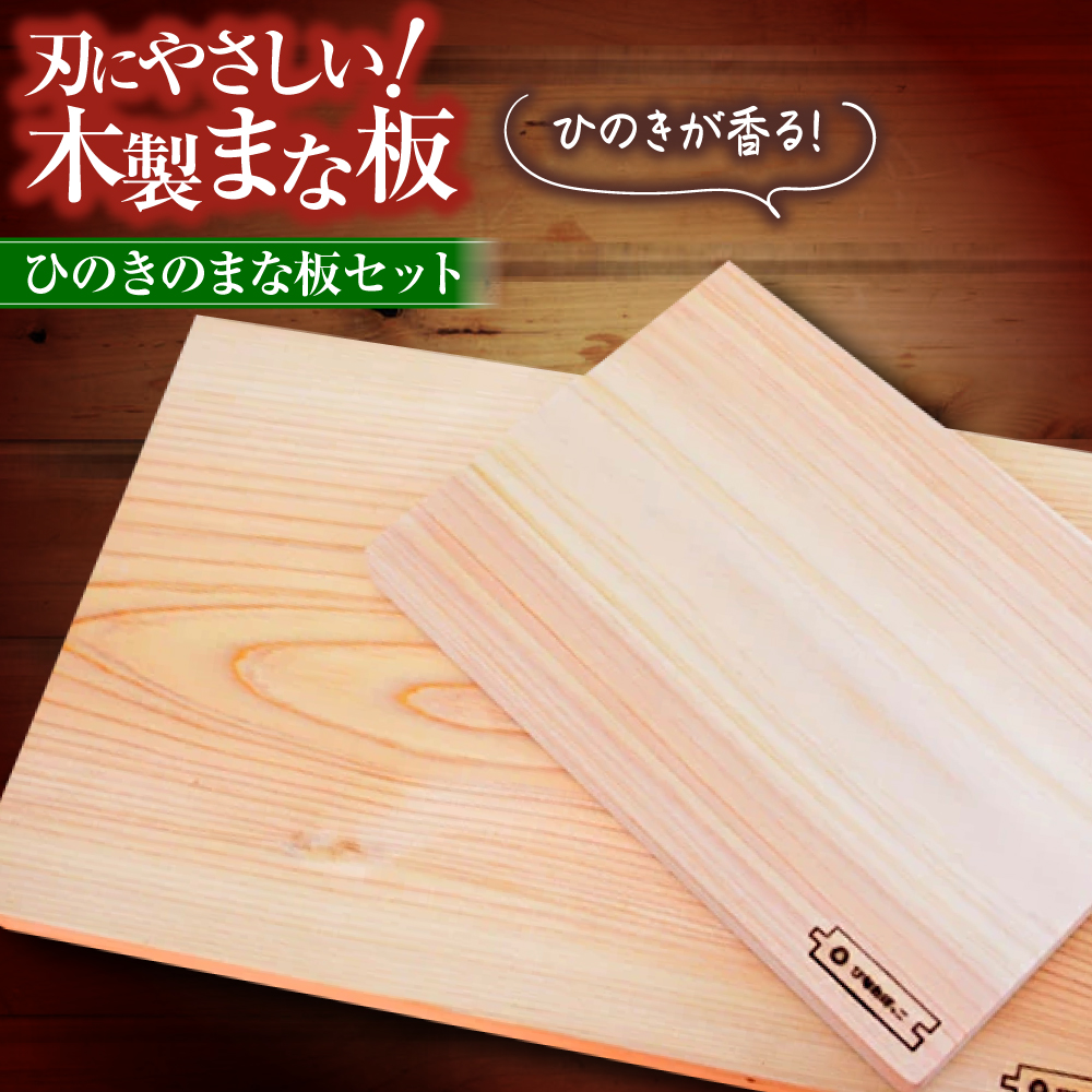 広島県産ヒノキのまな板セット  知育 おもちゃ 玩具 木製  三次市/ 一場木工所[APAL009]