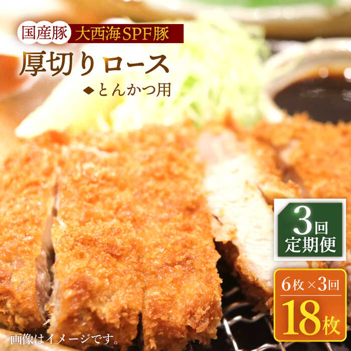 【ふるさと納税】【訳あり】【3回定期便】大西海SPF豚 国産豚 厚切りロース とんかつ用 900g（6枚） ＜大西海ファーム＞ [CEK175]